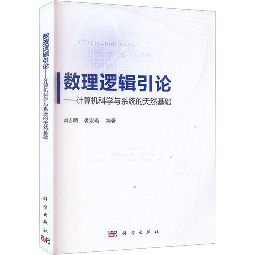 引论——计算机科学与系统的天然基础 刘志明,裘宗燕 编 软硬件技术
