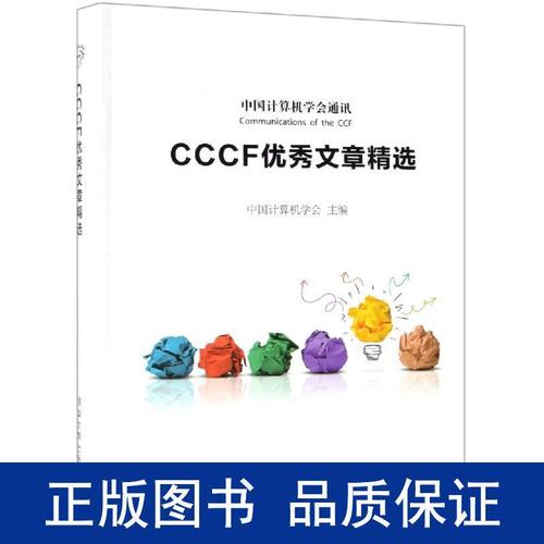 cccf文章精选 软硬件技术 中国计算机学会 新华正版